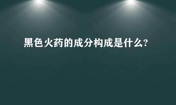 黑色火药的成分构成是什么?