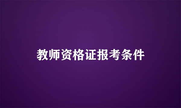 教师资格证报考条件