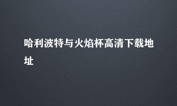 哈利波特与火焰杯高清下载地址