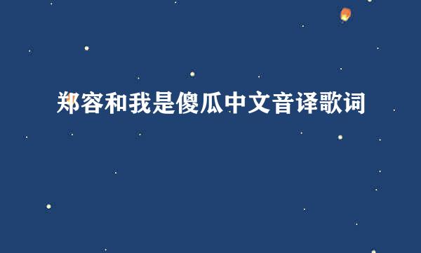 郑容和我是傻瓜中文音译歌词