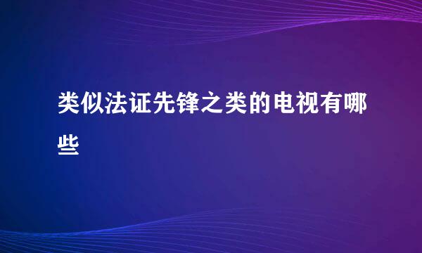 类似法证先锋之类的电视有哪些