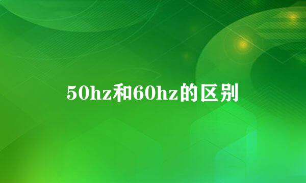 50hz和60hz的区别