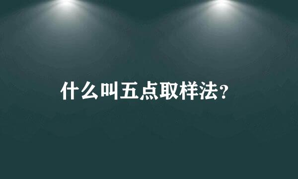 什么叫五点取样法？