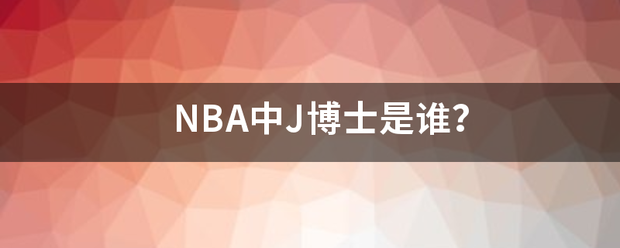 NBA中J博士是谁？