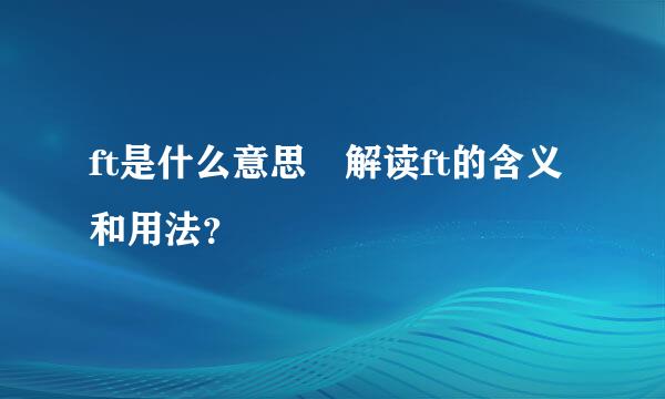 ft是什么意思 解读ft的含义和用法？