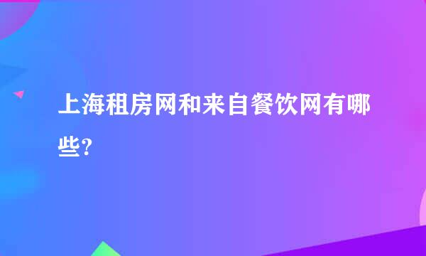 上海租房网和来自餐饮网有哪些?