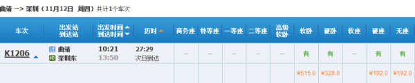 从曲靖到深圳的火车票多少钱一张