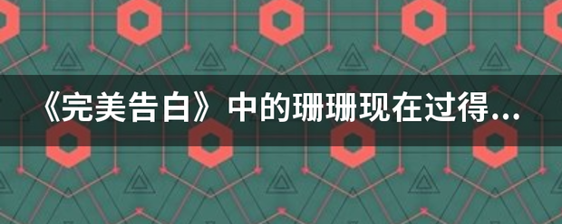 《完美告白》中的珊珊现在过得怎么样？