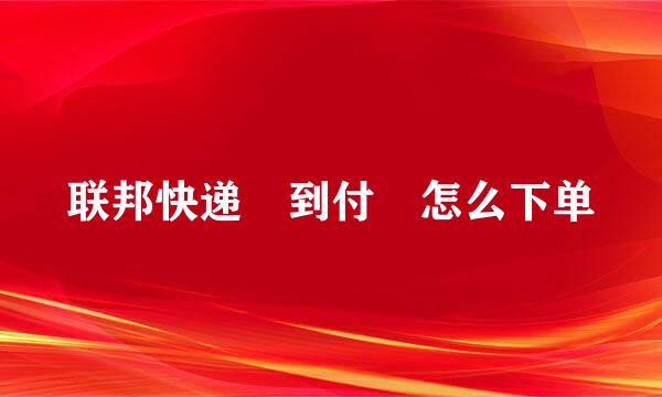 联邦快递 到付 怎么下单