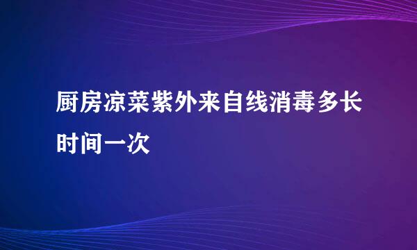 厨房凉菜紫外来自线消毒多长时间一次