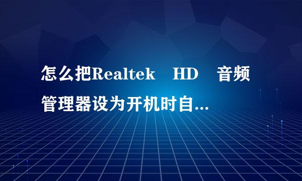 怎么把Realtek HD 音频管理器设为开机时自动开启？