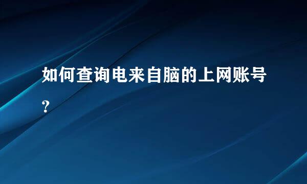 如何查询电来自脑的上网账号？