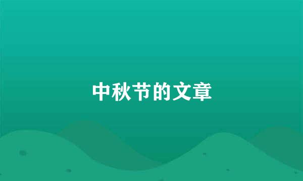 中秋节的文章