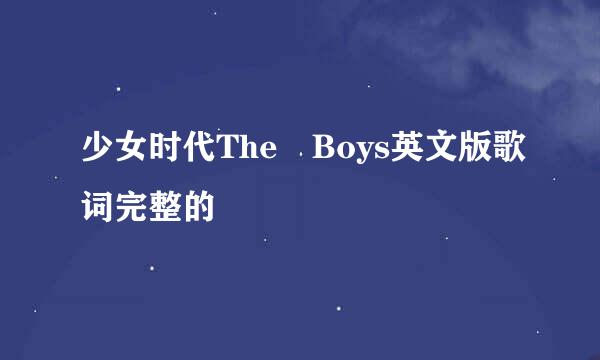 少女时代The Boys英文版歌词完整的