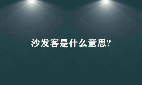 沙发客是什么意思?