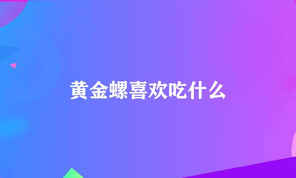 黄金螺喜欢吃什么