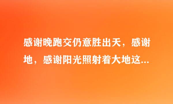 感谢晚跑交仍意胜出天，感谢地，感谢阳光照射着大地这首歌的歌词是什么？