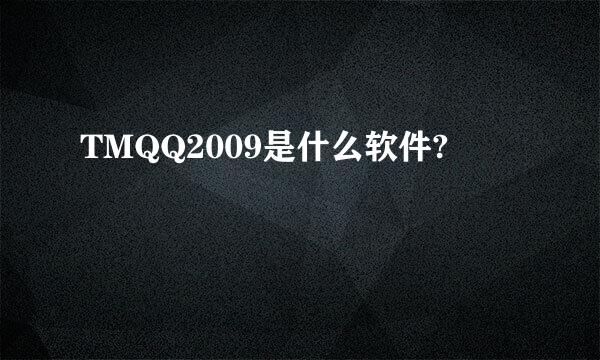 TMQQ2009是什么软件?