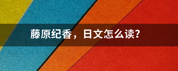 藤原纪香来自，日文怎么读？