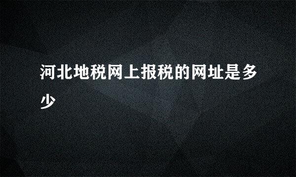 河北地税网上报税的网址是多少