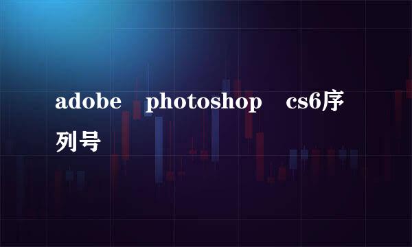 adobe photoshop cs6序列号