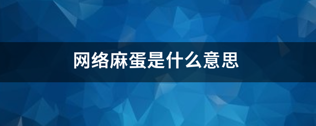 网来自络麻蛋是什么意思