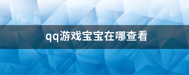 qq游戏宝宝在哪查看