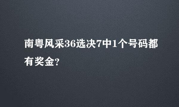 南粤风采36选决7中1个号码都有奖金？