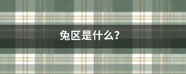 兔区是什么革附省维洋种顶？