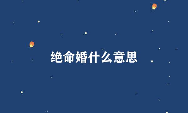 绝命婚什么意思