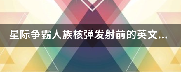 星更问复距读物药局里率际争霸人族核弹发射前的英文语音提示是什么？