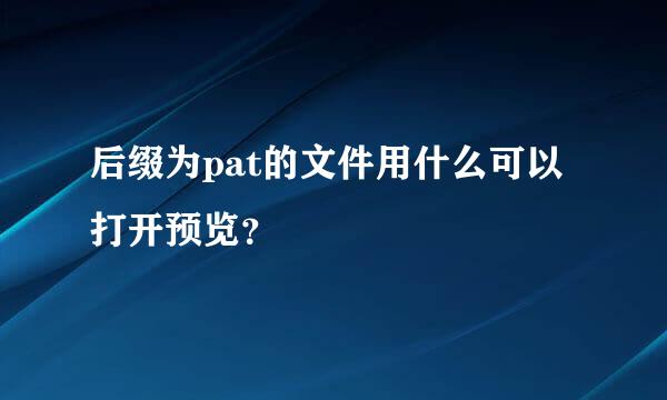 后缀为pat的文件用什么可以打开预览？