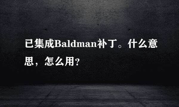 已集成Baldman补丁。什么意思，怎么用？