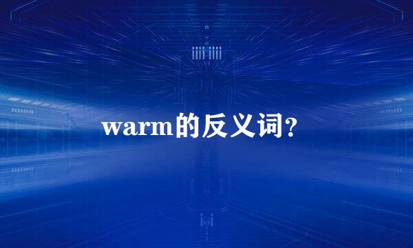 warm的反义词？