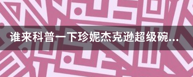 谁来科普一下珍妮杰克逊超级碗事件？