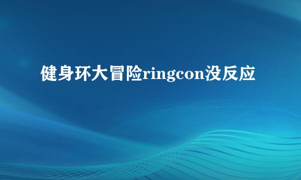 健身环大冒险ringcon没反应