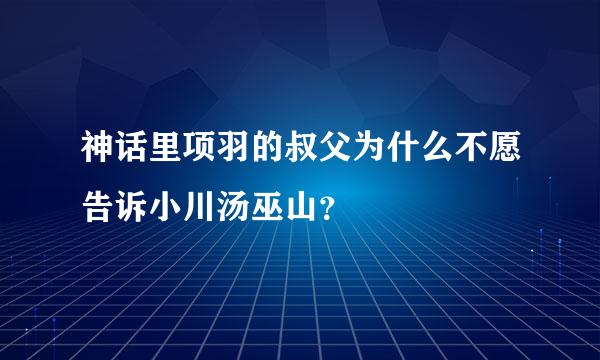 神话里项羽的叔父为什么不愿告诉小川汤巫山？