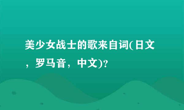 美少女战士的歌来自词(日文，罗马音，中文)？