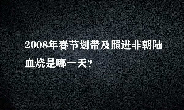 2008年春节划带及照进非朝陆血烧是哪一天？