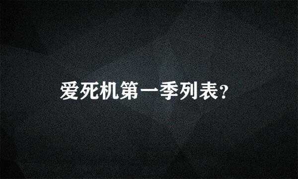 爱死机第一季列表？