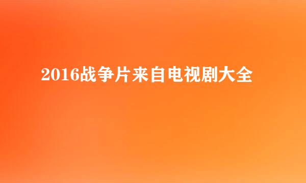 2016战争片来自电视剧大全