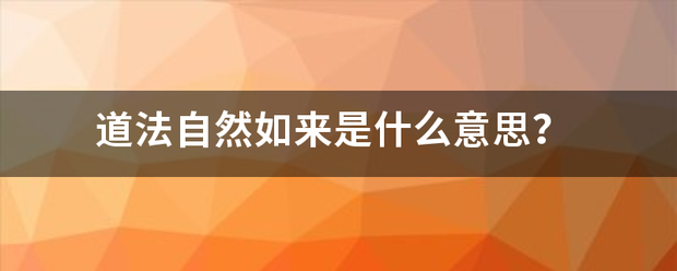 道法自然如来是什么意思？