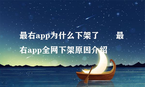 最右app为什么下架了  最右app全网下架原因介绍