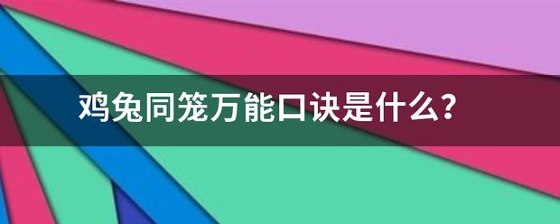 鸡兔同笼万能口诀是什么？