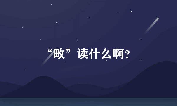 “畋”读什么啊？