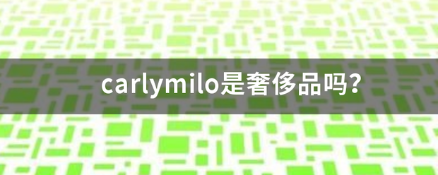 carlymilo是奢侈品吗？