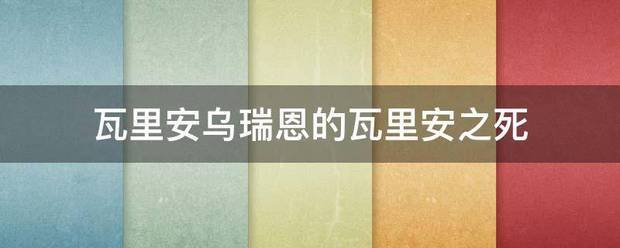 瓦来自里安乌瑞恩的瓦里安之低气充强斤专州死