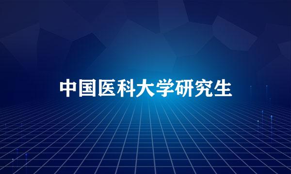 中国医科大学研究生