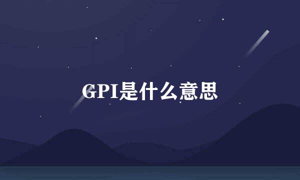 GPI是什么意思