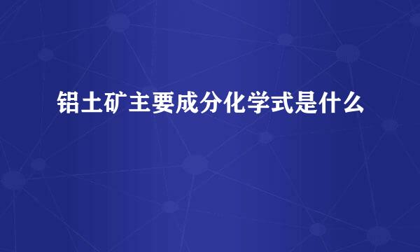 铝土矿主要成分化学式是什么